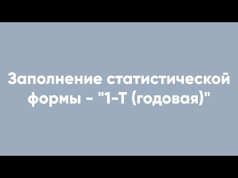 Заполнение статистической формы - "1-Т (годовая)"