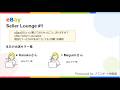 eBay Seller Lounge #1 ゲスト:Megumiさん&Kanakoさん
