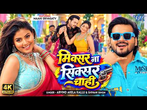 #Video | मिक्सर ना सिक्सर चाही | Arvind Akela Kallu, Mahi | Mixer Na Sixer Chahi | New Bhojpuri Song