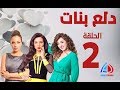 دلع بنات الحلقة 2 مي عز الدين كندة علوش ريم البارودي
