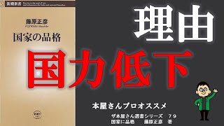 【プロの本屋さん】すすめる1冊！国家の品格　藤原正彦　著