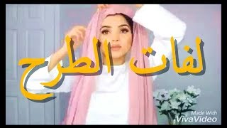 اجمل لفات الحجاب على الموضة 2018