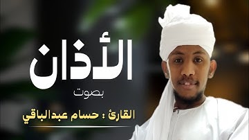 أذان القارئ حسام عبدالباقي