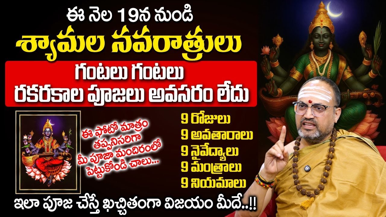 శ్యామల నవరాత్రులు - 9 రోజులు పూజలు ఎలా చేయాలి | Shyamala Navaratri 9days Pooja | Nandibhatla