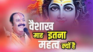 वैशाख माह इतना महत्व क्यों है - Pandit #Pradeep Ji Mishra Sehore Wale