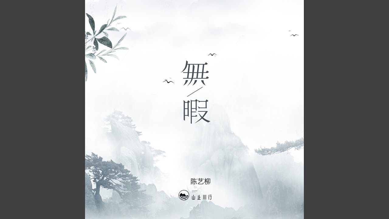 Watch 无暇 on YouTube Watch 无暇 on YouTube