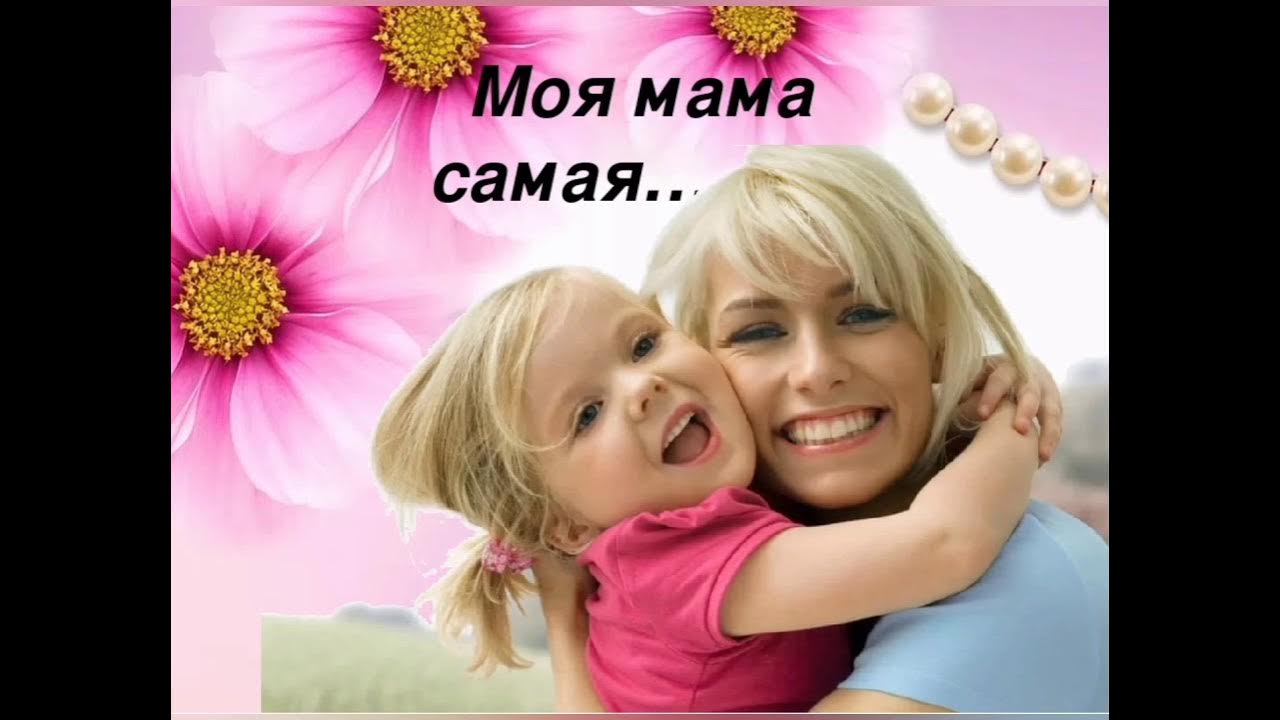 Моя мама на русском 8. Моя мама самая самая. Самая красивая картина для мамы. Надпись самая красивая мамочка моя. Красивые картинки для мамы.