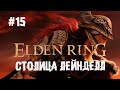 Встречай златоглавая. Босс Голдфри ► 15 Прохождение Elden Ring