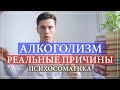 Психосоматика алкоголизма. Причины алкоголизма у мужчин и женщин.