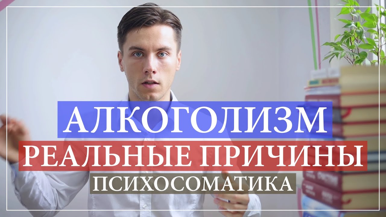 Психосоматика алкоголизма. Причины алкоголизма у мужчин и женщин. - YouTube