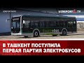 В Ташкент поступила первая партия электробусов