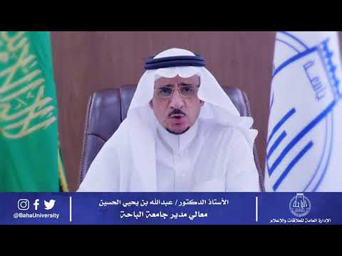 معالي مدير الجامعة أ د عبدالله بن يحيى الحسين و نظام الجامعات الجديد