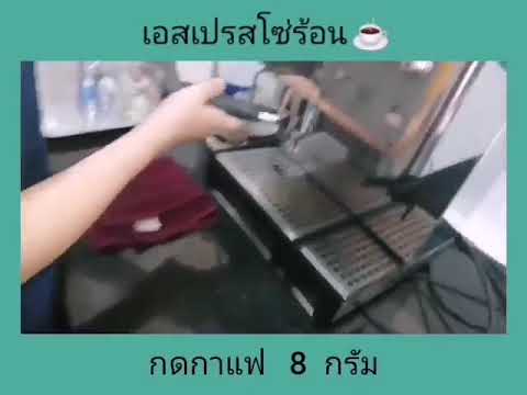 วิธีทำเอสเปรสโซ่ร้อน  สูตรอีซี่คอฟฟี่  (ใช้เครื่องชง )