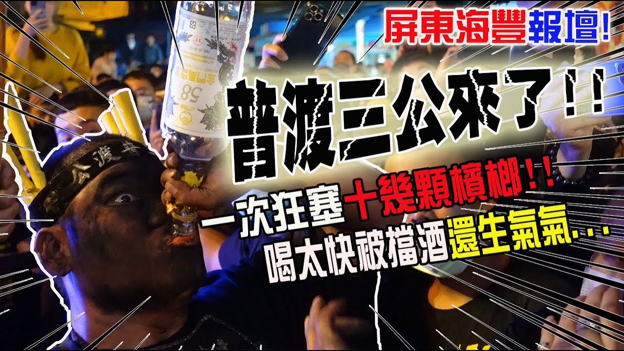 【蔡淘貴跑廟會】EP151 普渡三公鬧脾氣真可愛!!睽違已久的海豐報壇又來了!!同心聖母宮！金虎爺吃炮！！