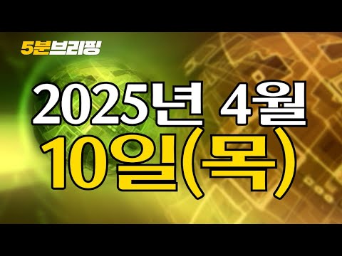 &amp;quot; 물어...<strong>헌재</strong>, 한덕수 <strong>헌재</strong> 임명 효력정지 곧 결론낸다 [5분브리핑] 2025. 4. 10