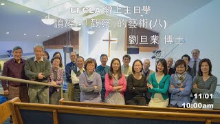 EFCLA 2020 1101 線上主日學【讀經「觀察」的藝術(八)】