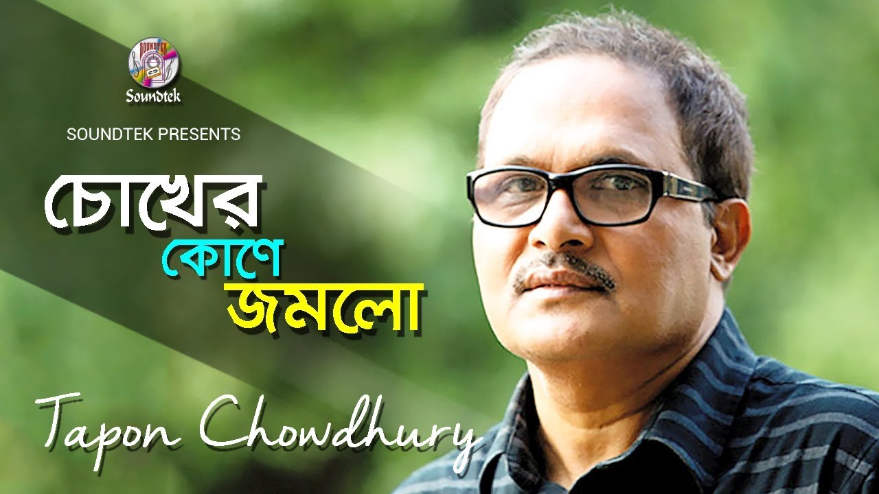 Tapan Chowdhury  Chokher Kone Jomlo      Bangla Video Song  Soundtek