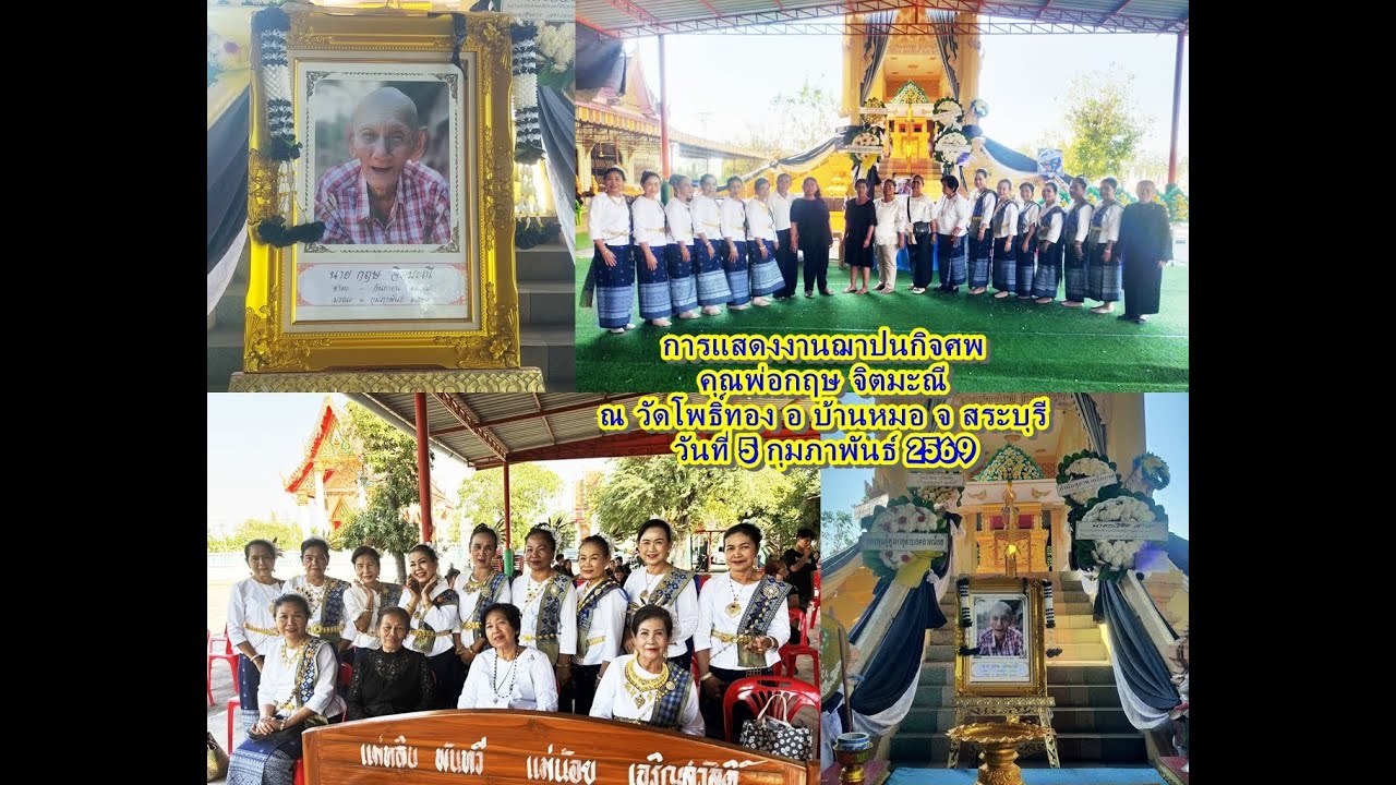 #ครอบครัวไลน์แดนซ์แซ่บเว่อร์ #การแสดง งานฌาปนกิจศพคุณพ่อกฤษ จิตมะณี ณ วัดโพธิ์ทอง อ.บ้านหมอ สระบุรี