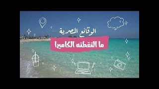 Short Caught on Camera : Egypt's Ghazala Bay (ASMR) ما التقطته الكاميرا : خليج غزالة