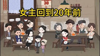 情感重生动画【女主回到20年前】