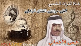 أجمل مواويل الفنان الراحل عيسى الأحسائي