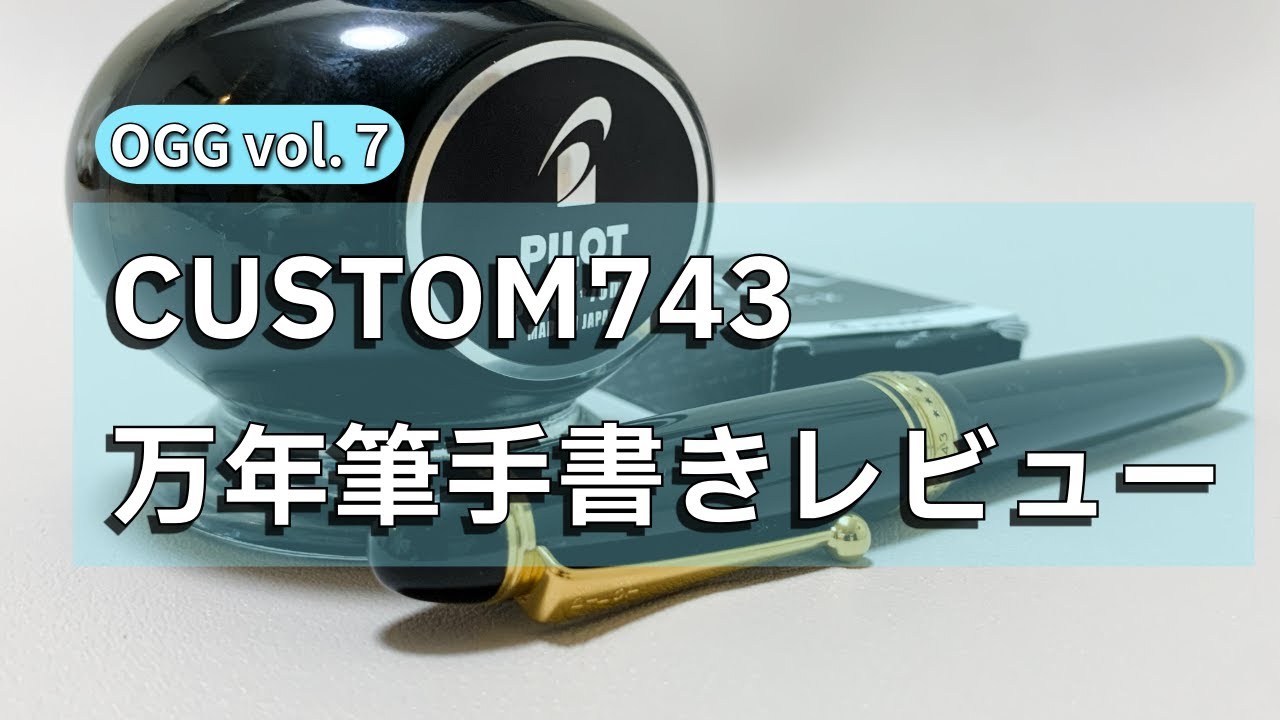 Vol. 7] Handwriting too! PILOT CUSTOM 743 Fountain Pen Review