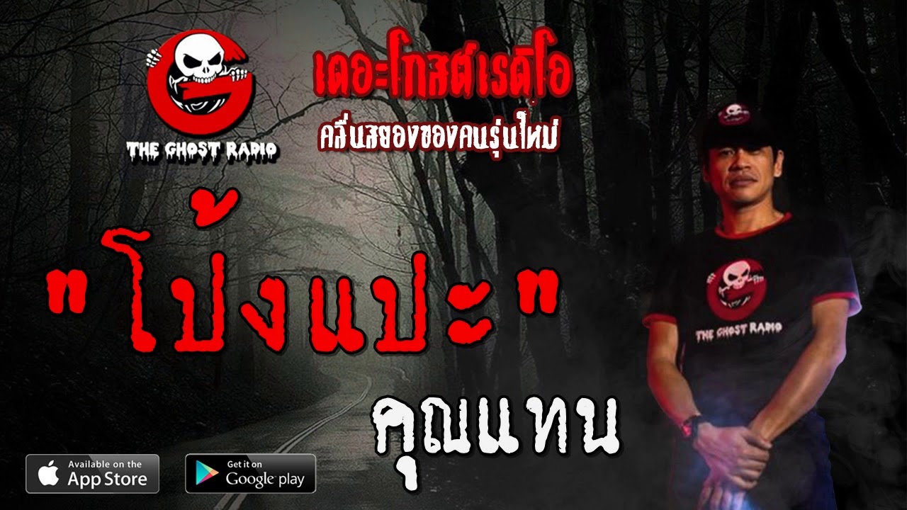 THE GHOST RADIO | โป้งแปะ | คุณแทน | 25 มกราคม 2563 | TheGhostRadioOfficial ฟังเรื่องผีเดอะโกส