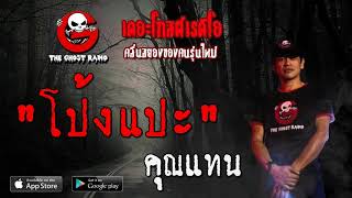 THE GHOST RADIO | โป้งแปะ | คุณแทน | 25 มกราคม 2563 | TheGhostRadioOfficial ฟังเรื่องผีเดอะโกส