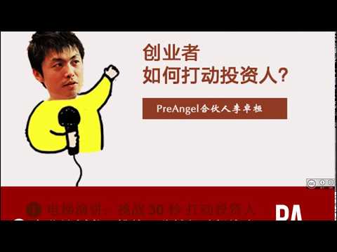 PreAngel创业课：商业计划书 - 挑战三分钟打动投资人