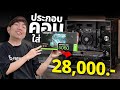 ประกอบคอม RTX 5060 + RYZEN 5 ในงบ 28,000 คุ้มสุดในปี 2025