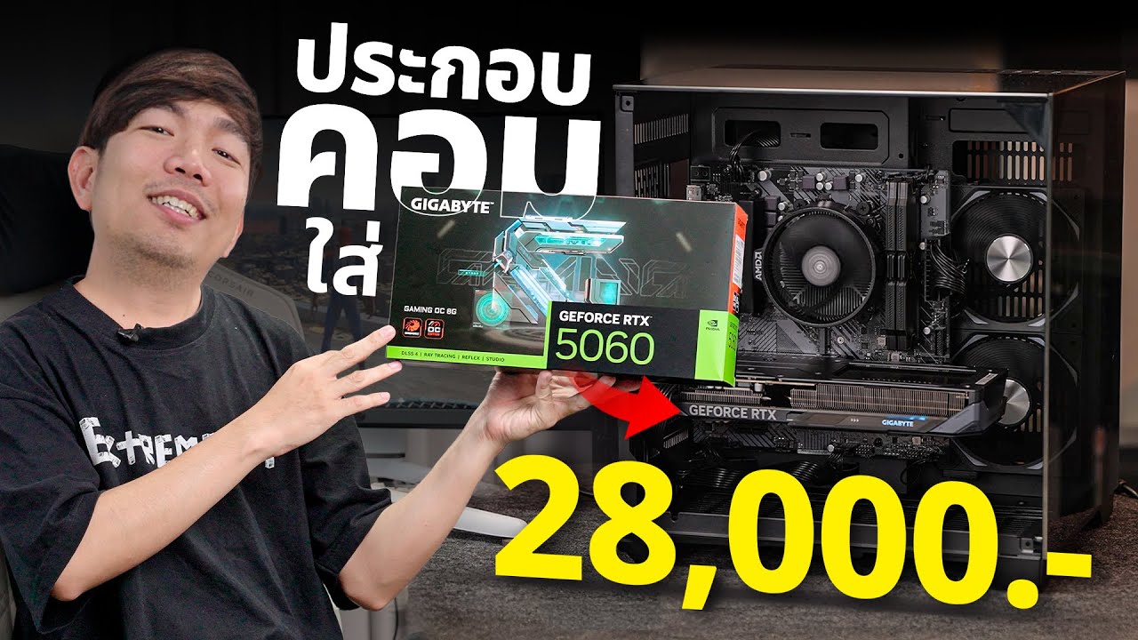 ประกอบคอม RTX 5060 + RYZEN 5 ในงบ 28,000 คุ้มสุดในปี 2025