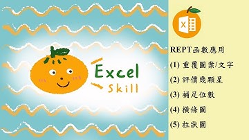 Excel REPT函數~重覆函數的五項應用