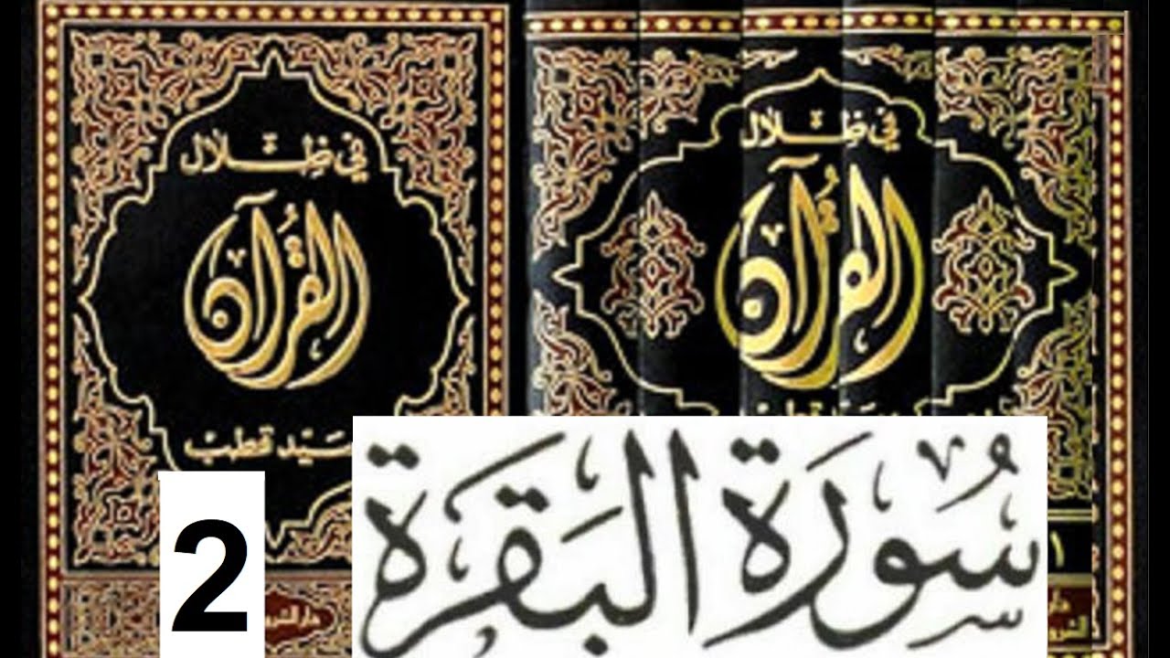 تفسير سورة البقرة جزء2 من الاية 75-152 في ظلال القرآن  سيد قطب - تفسير سياسي للقرأن بظل حكم الطواغيت