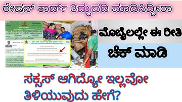 ರೇಷನ್ ಕಾರ್ಡ್ ತಿದ್ದುಪಡಿ Status ಅನ್ನು ಮೊಬೈಲಲ್ಲಿ ಚೆಕ್ ಮಾಡುವ ವಿಧಾನ.