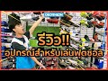 รีวิว!! อุปกรณ์การเล่นฟุตซอล มีอะไรบ้างไปดู!! | Decathlon Thailand