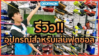 รีวิว!! อุปกรณ์การเล่นฟุตซอล มีอะไรบ้างไปดู!! | Decathlon Thailand