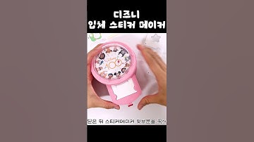 디즈니 스티커메이커✨