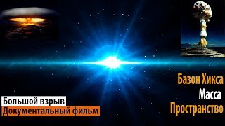 ОТКРЫТИЕ ВЕКА. ОТКУДА МЫ ВЗЯЛИСЬ. Большой взрыв. Фильм про Космос National Geographic