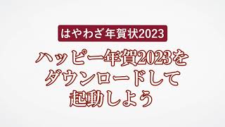 ＜ハッピー年賀の使い方 15＞ハッピー年賀2023をダウンロードして起動しよう 『はやわざ年賀状2023』