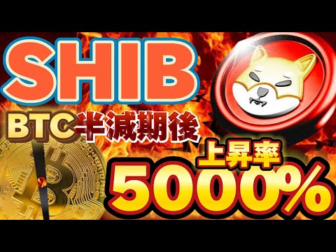 【SHIB】ビットコイン半減期目前‼※半減期後DOGEとSHIB上昇率5000％と示唆‼※