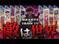 【HoI4】マルチプレイ10人実況ドイツ視点「敵は世界」part1