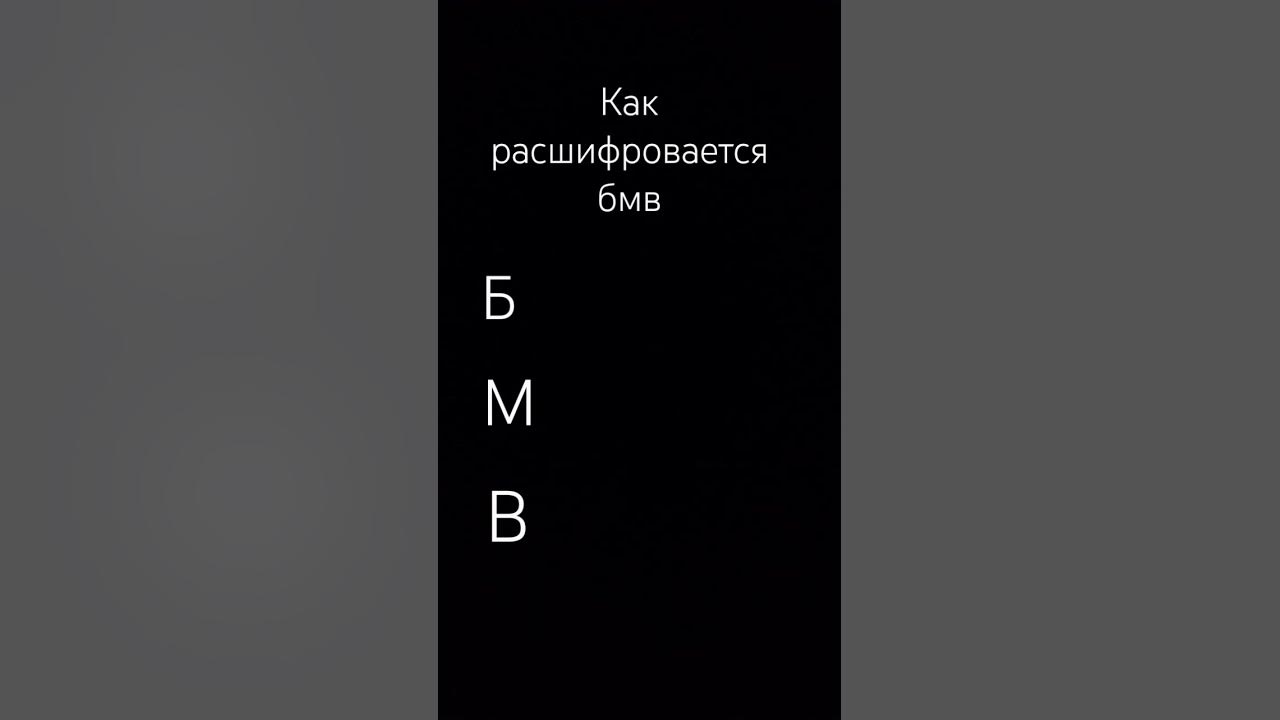 правильная разшифровка БМВ - YouTube