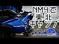 【NM4-02】~ツーリングリポート~ 東北地方キャンツー 後編