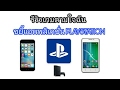 ขยี้แอพพลิเคชั่น PLAYSTATION สำหรับชาว PS ทุกท่าน (รีวิวเกมตามใจฉัน 36)