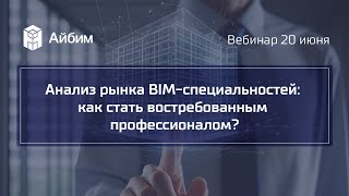 картинка: Анализ рынка BIM-специальностей: как стать востребованным профессионалом?