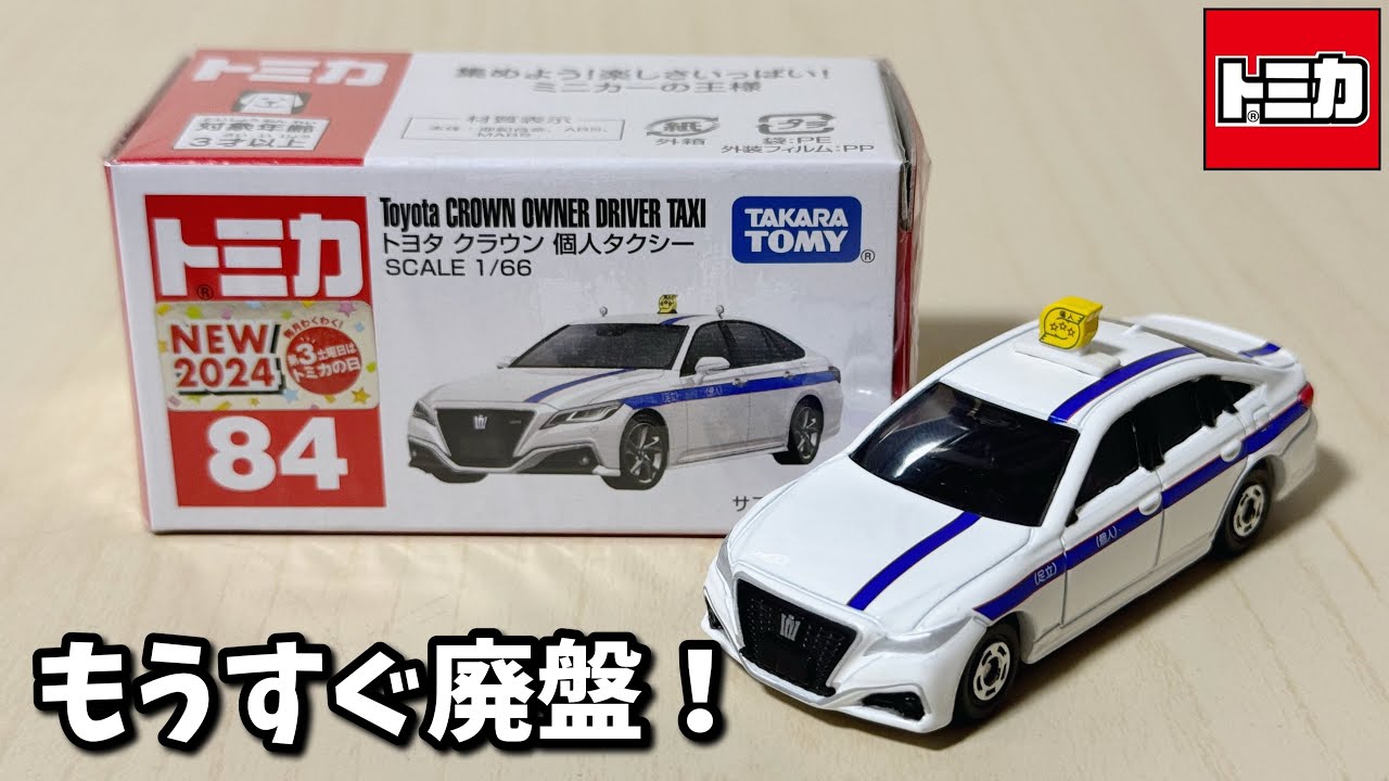 早すぎ…【トミカ】No.84 トヨタ クラウン 個人タクシー ｢2026年4月の
