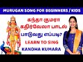 💥 Kandha Kumara Kadhirvela - Learn to Sing ❤️ கந்தா குமரா பாடுவது எப்படி? #முருகன் #வைகாசிவிசாகம்