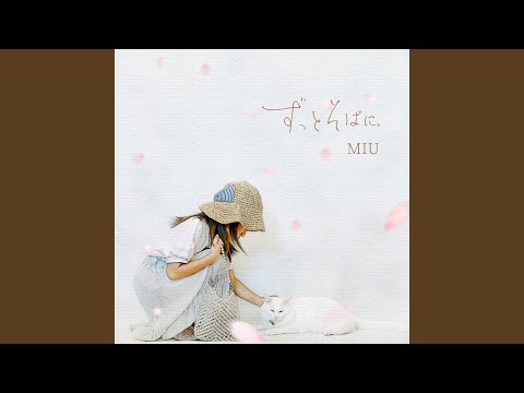 ずっとそばに。