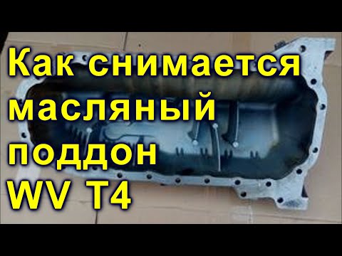 Как снять поддон ока Как снять поддон ока