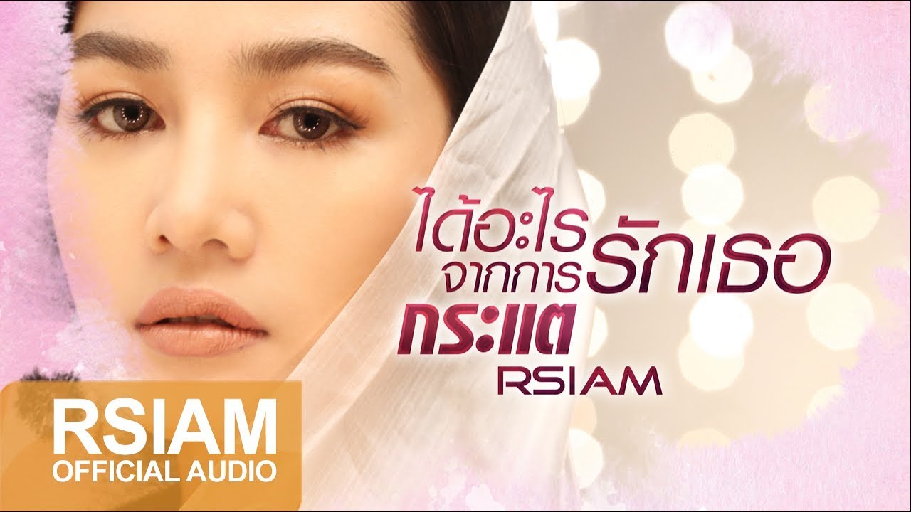 ปกเพลง ได้อะไรจากการรักเธอ (Audio) — KRATAE - KRATAY R SIAM